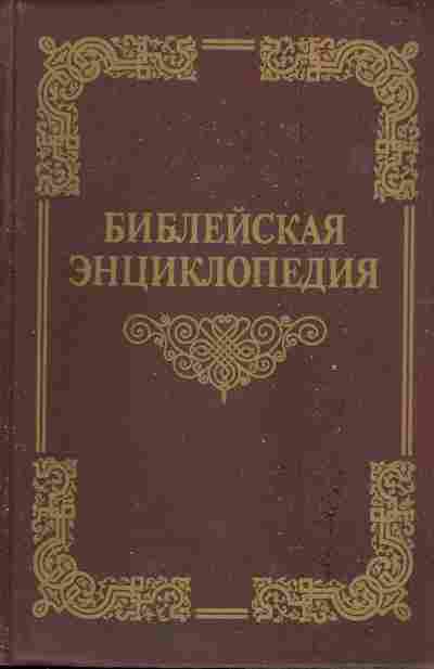 Книга Библейская энциклопедия, 11-6185, Баград.рф